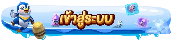 luckyfish88 เข้าสู่ระบบ